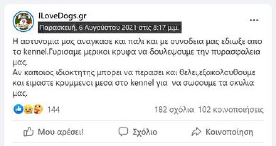 Φωτιά στη Βαρυμπόμπη: Καταγγελίες για πανσιόν σκύλων στο Κρυονέρι - Την εκκένωσαν εθελοντές