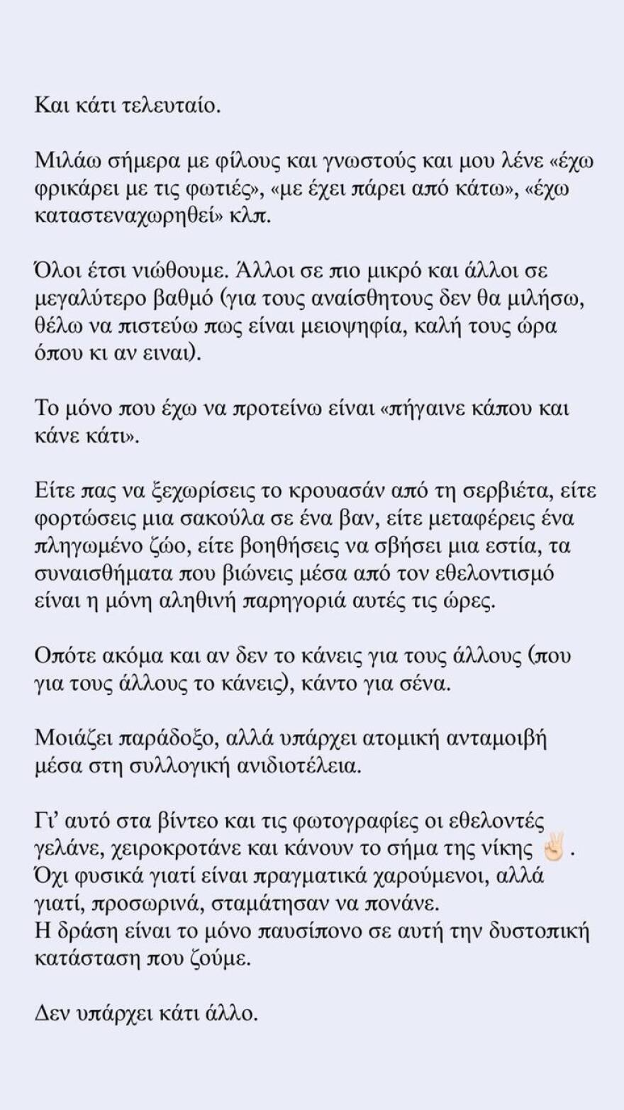 Η Ελιάνα Χρυσικοπούλου στέλνει το μήνυμα του εθελοντισμού - Πώς μπορείς να βοηθήσεις