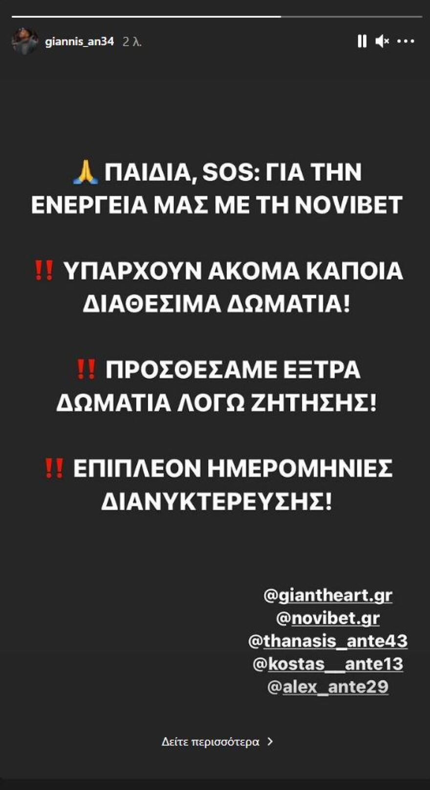 Νέα πρωτοβουλία Αντετοκούνμπο: Προσφέρει επιπλέον δωμάτια για τους πυρόπληκτους 
