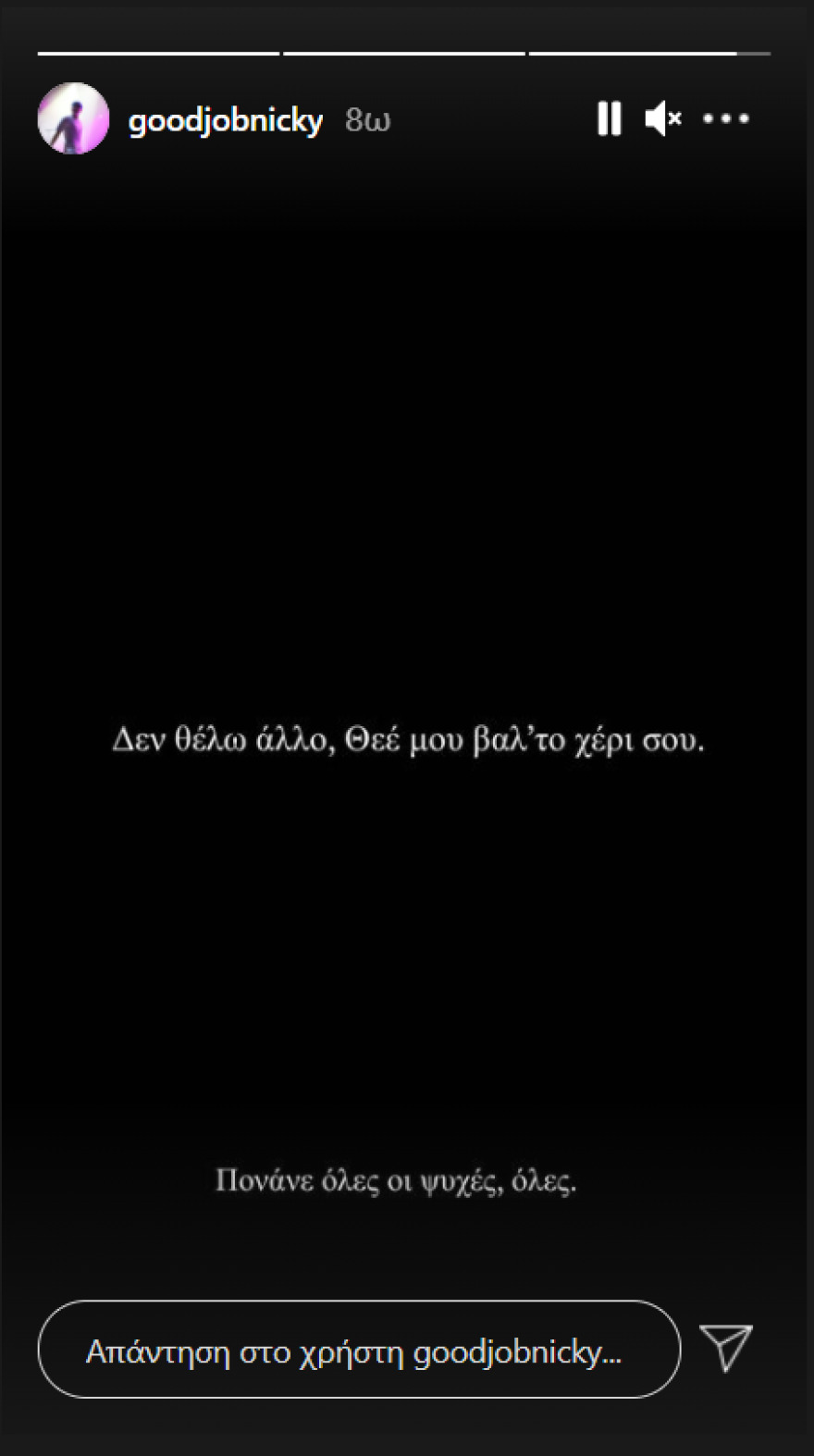 Good Job Nicky: Τι άλλο θα μας συμβεί, δεν έχω λόγια, κουράγιο