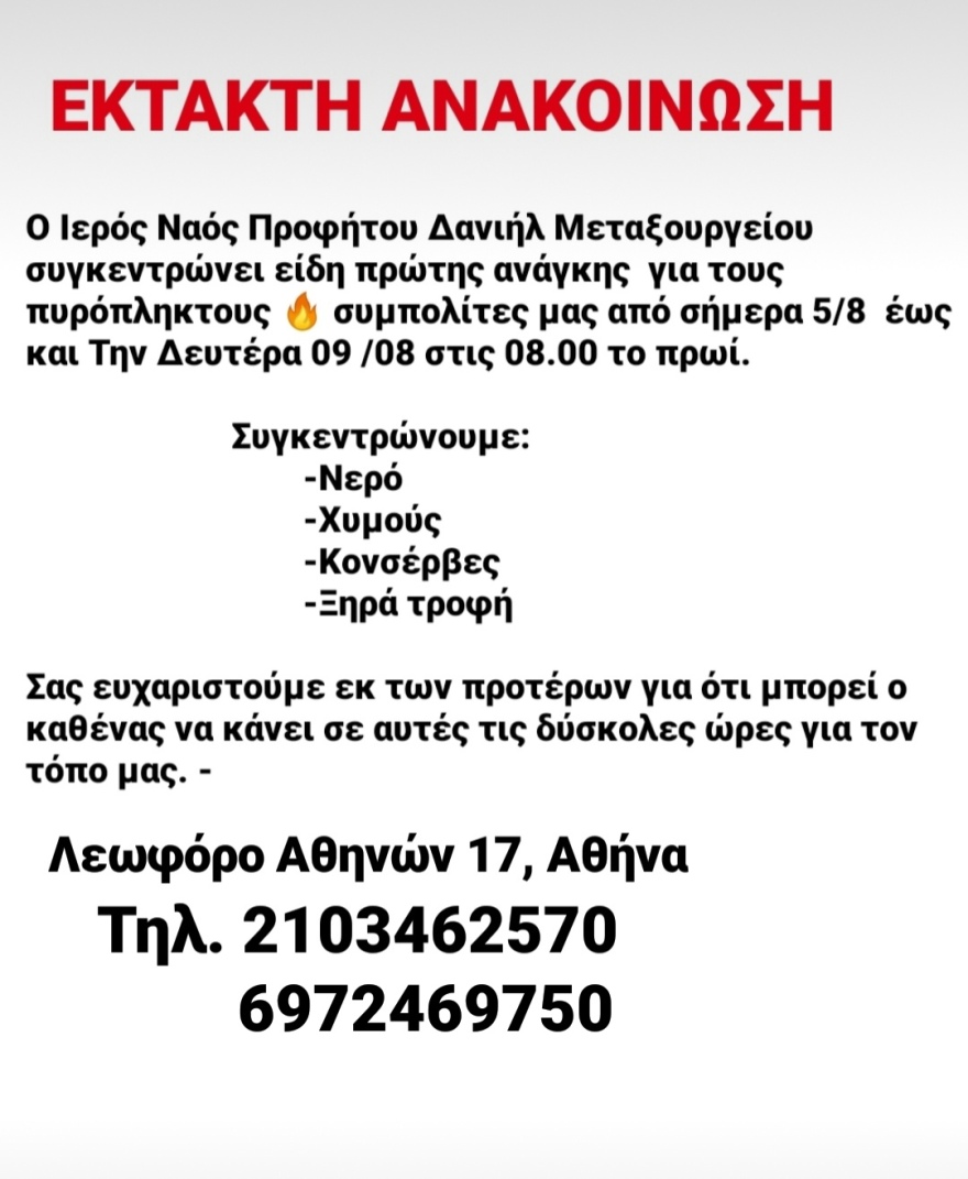 Συγκεντρώνουν είδη πρώτης ανάγκης για πυρόπληκτους σε όλη την Ελλάδα - Πώς μπορείτε να βοηθήσετε ανθρώπους και ζώα