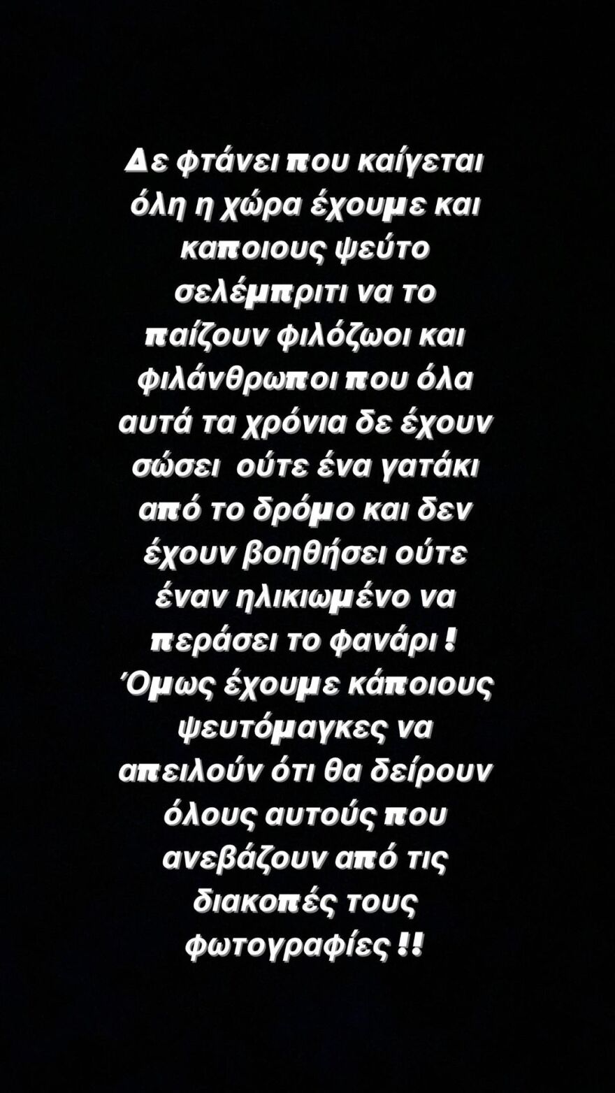 Ξέσπασε ο Παναγιώτης Βασιλάκος: Έχουμε τους ψευτοσελέμπριτι να το παίζουν φιλόζωοι και φιλάνθρωποι
