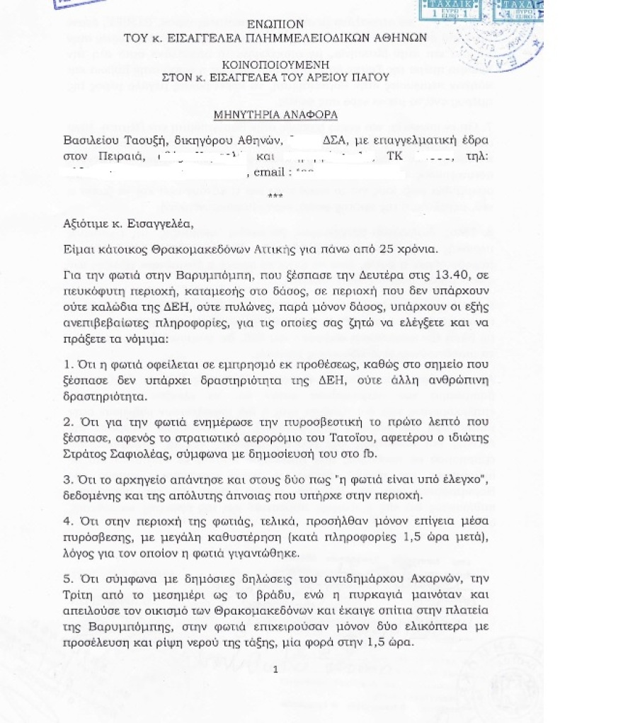 Μηνυτήρια αναφορά από τον δικηγόρο Βασίλη Ταουξή για τις φωτιές σε Βαρυμπόμπη, Αφίδνες