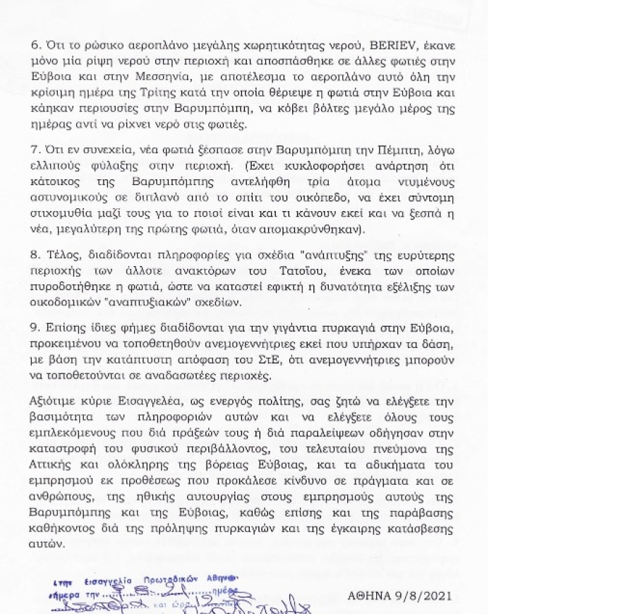 Μηνυτήρια αναφορά από τον δικηγόρο Βασίλη Ταουξή για τις φωτιές σε Βαρυμπόμπη, Αφίδνες