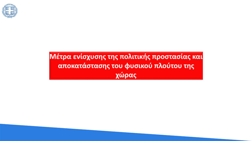 Πυρκαγιές: Όλο το πακέτο για τους πυρόπληκτους και τα έργα αποκατάστασης και ανασυγκρότησης - Έως και 150.000 ευρώ στεγαστικό βοήθημα με ένα «κλικ»