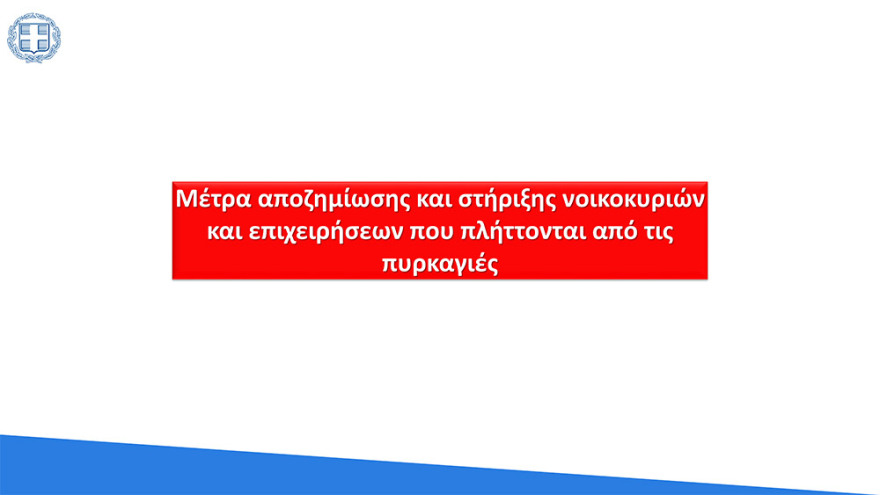 Πυρκαγιές: Όλο το πακέτο για τους πυρόπληκτους και τα έργα αποκατάστασης και ανασυγκρότησης - Έως και 150.000 ευρώ στεγαστικό βοήθημα με ένα «κλικ»