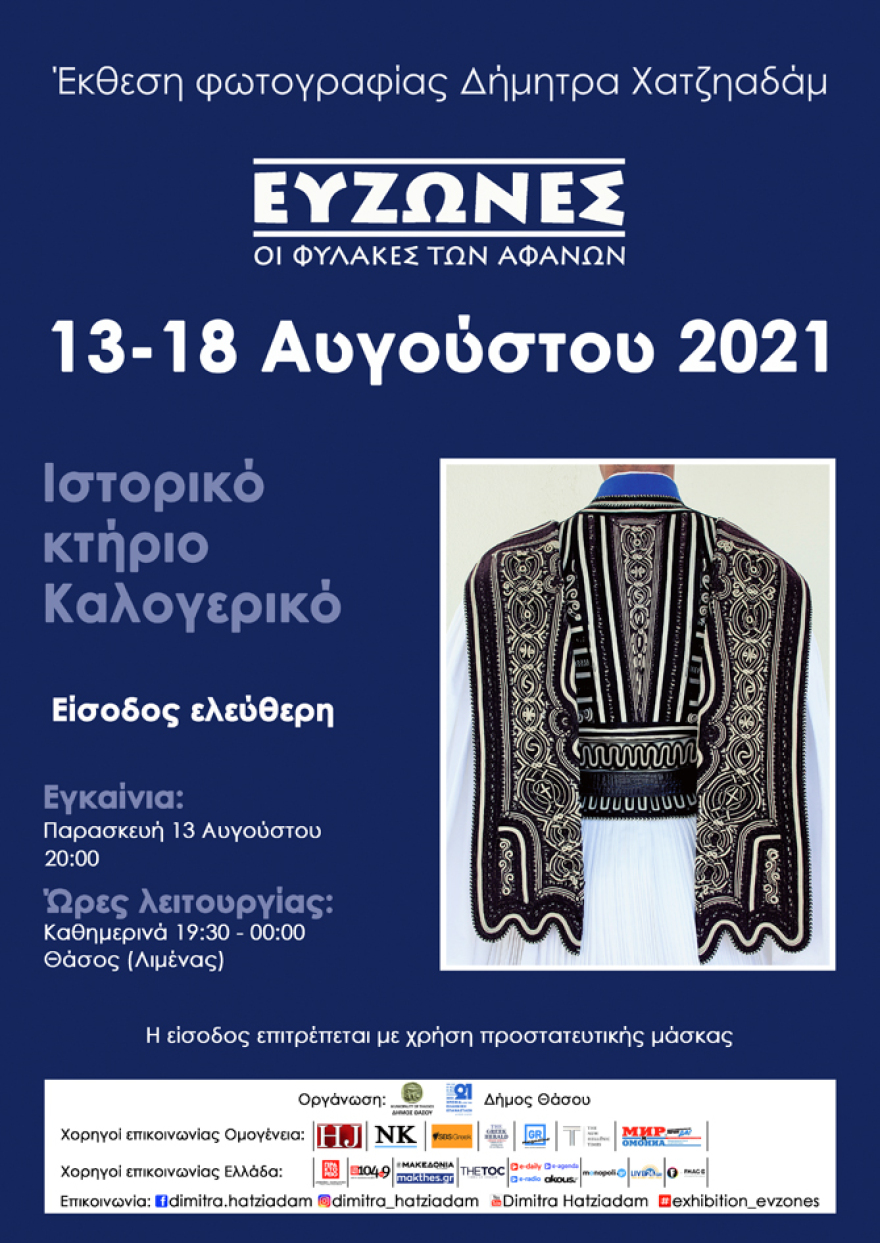 Στη Θάσο η 16η έκθεση φωτογραφίας «Εύζωνες/Οι φύλακες των αφανών»
