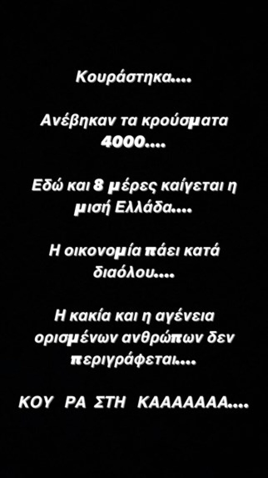 Έλενα Ασημακοπούλου: Κουράστηκα, θέλω τη ζωή μου πίσω, γαμώτο!