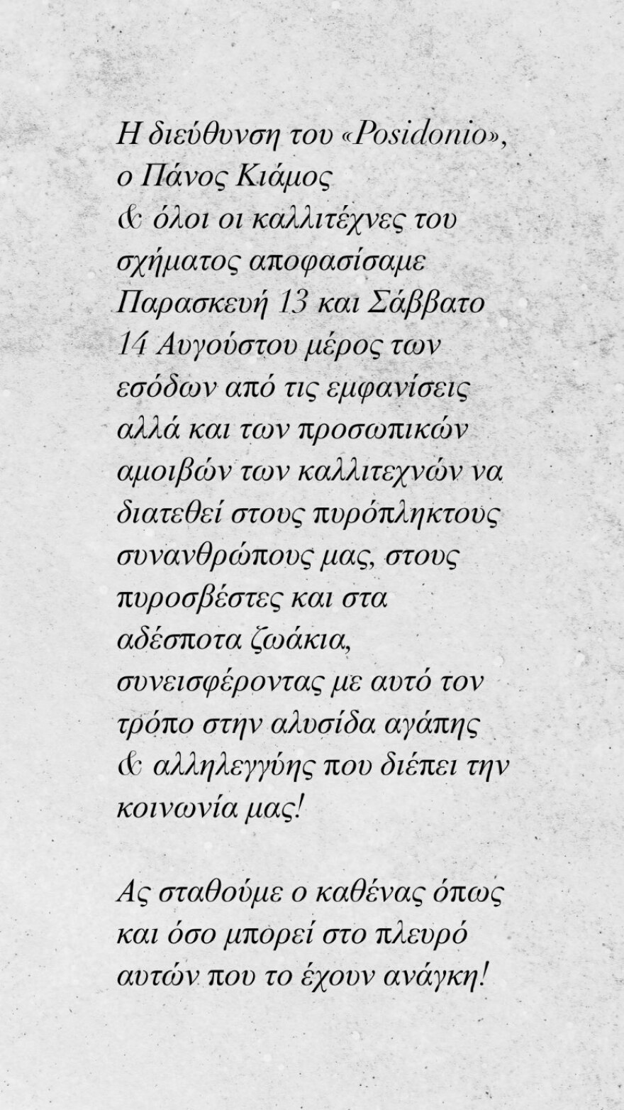 Πάνος Κιάμος: Μαζί με το Posidonio και τους συνεργάτες του στην «αλυσίδα αγάπης» για τους πυρόπληκτους