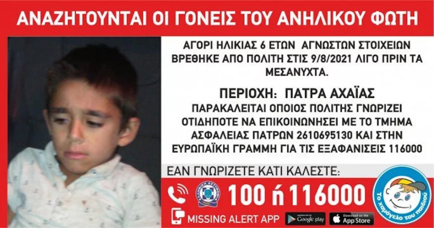 Πάτρα: Βρέθηκε 6χρονος να περιπλανιέται μόνος του - Αναζητούνται οι γονείς του