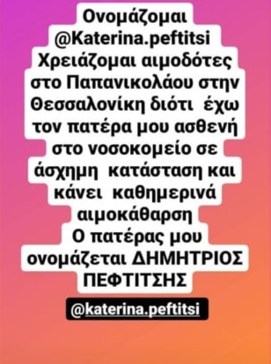 Κατερίνα Πεφτίτση: Δημόσια έκκληση για αίμα - Ο πατέρας της νοσηλεύεται σε άσχημη κατάσταση