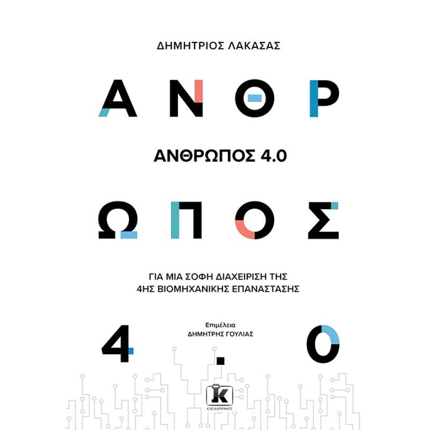 «Άνθρωπος 4.0»: Ένα βιβλίο για την 4η Βιομηχανική Επανάσταση