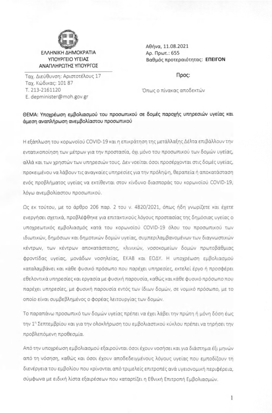 Καλούν τους υγειονομικούς να εμβολιαστούν μέχρι την 1η Σεπτεμβρίου: Επιστολή «υπενθύμισης» από Κοντοζαμάνη 
