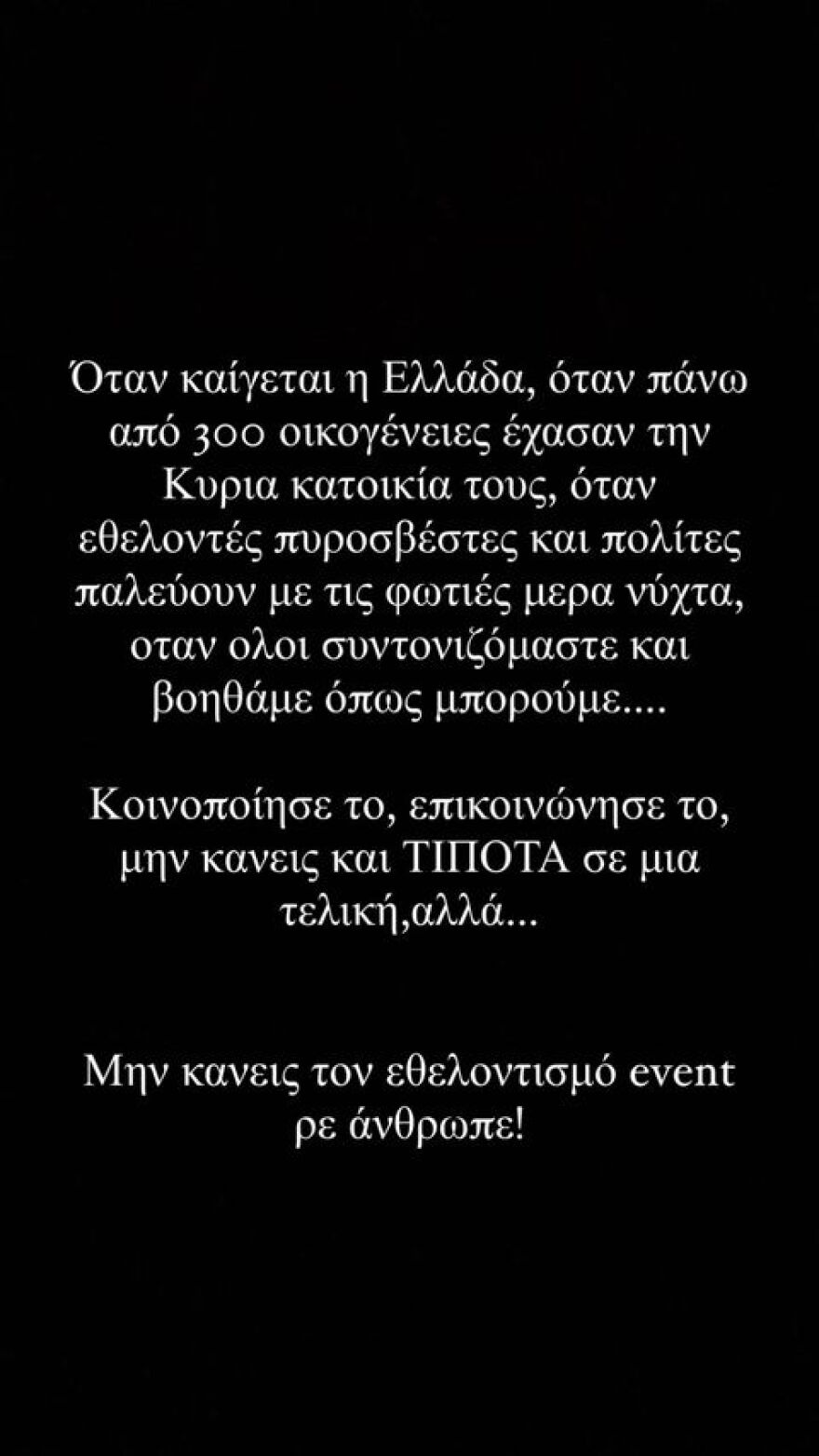 Βάλια Χατζηθεοδώρου: Μην κάνεις τον εθελοντισμό event ρε άνθρωπε