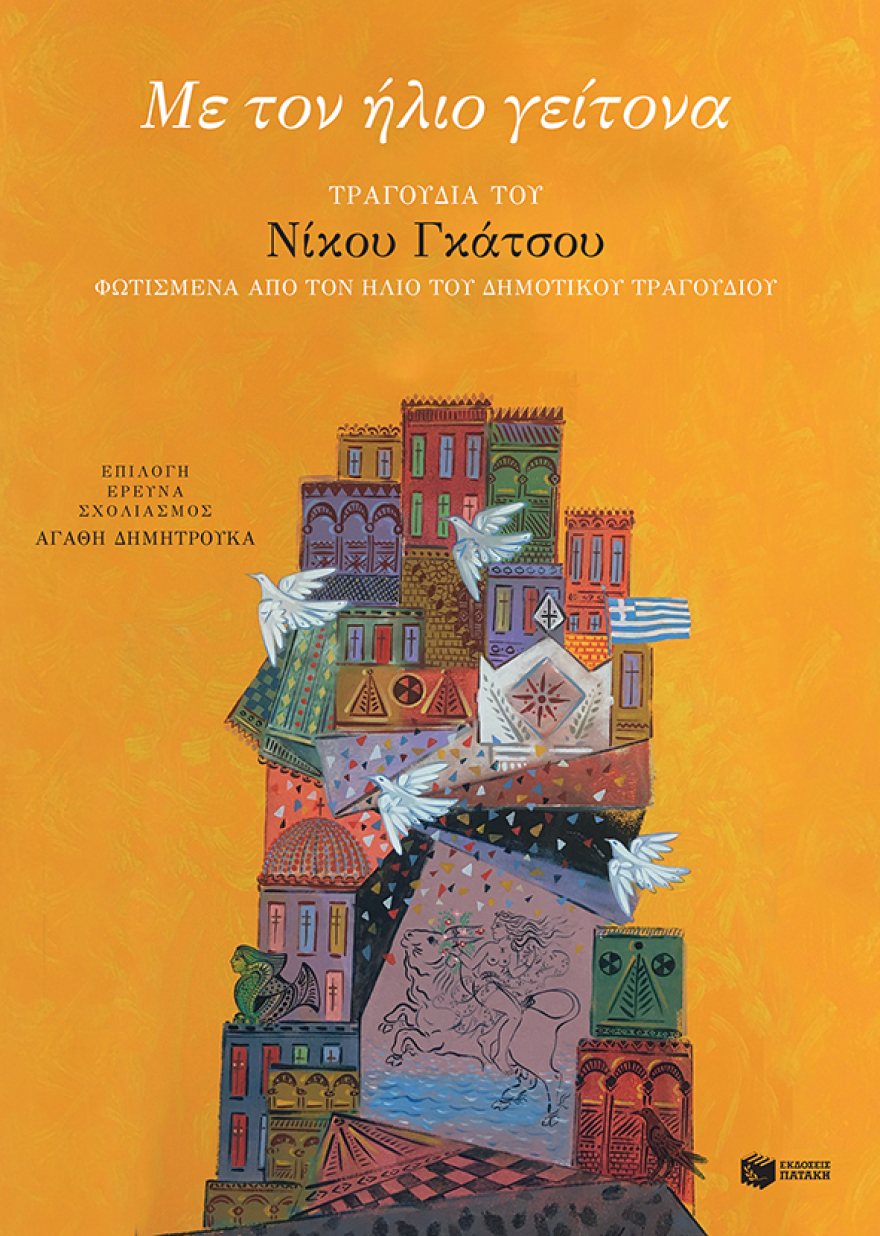 Τραγούδια του Νίκου Γκάτσου που ανακαλούν τη δημοτική παράδοση