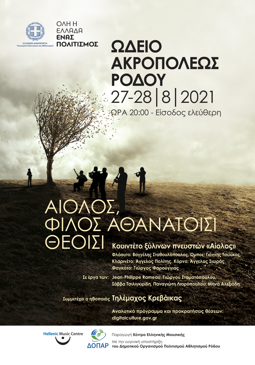 «Αἴολος, φίλος ἀθανάτοισι θεοῖσι»: Μία παράσταση αφιερωμένη στην μουσική των ανέμων