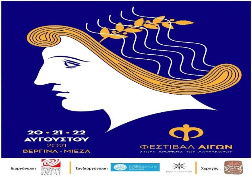 «Στους δρόμους του Αλέξανδρου»: Στην Ημαθία το 1ο Διεθνές Μουσικό Φεστιβάλ Αιγών