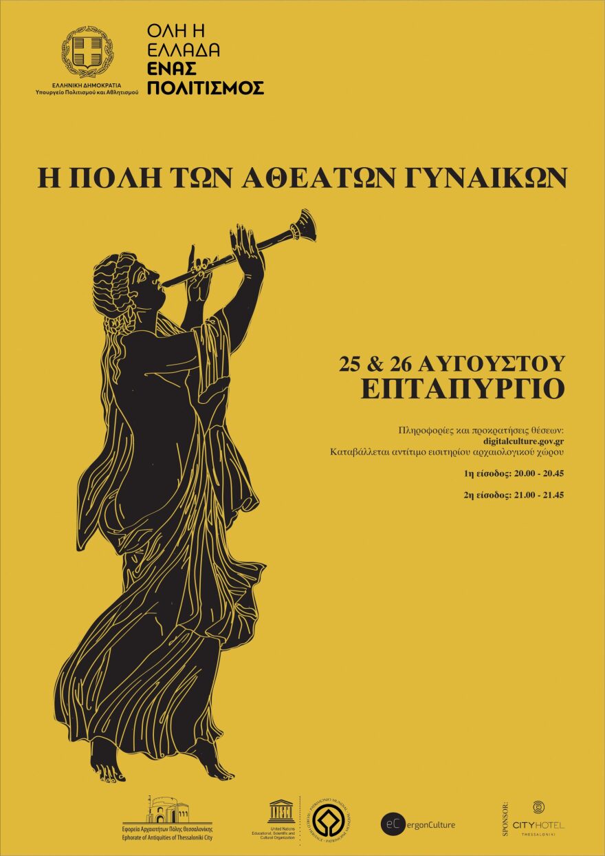  «Η Πόλη των Αθέατων Γυναικών»: Η ιστορία, όπως θα ήταν αν γραφόταν από  «αθέατες», «άφωνες» γυναίκες