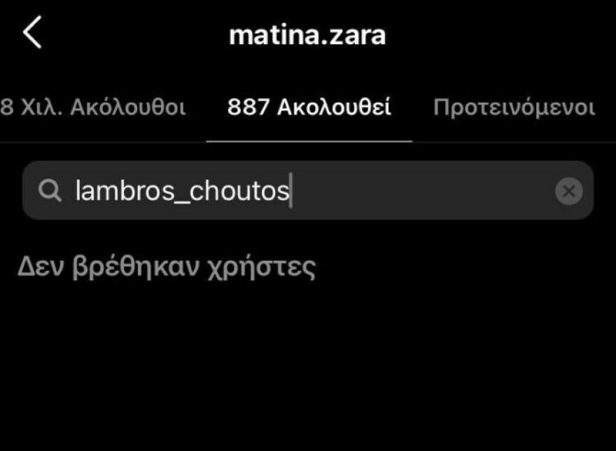 Λάμπρος Χούτος - Ματίνα Ζάρα: Μετά την ματαίωση του γάμου τους, ήρθαν και τα unfollow στο Instagram