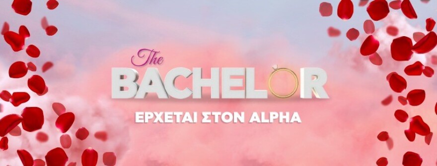 The Bachelor: το παραμύθι της σύγχρονης αγάπης