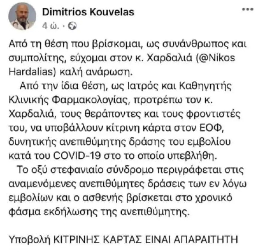Εισαγγελία: Ερευνα περί διασποράς ψευδών ειδήσεων για τον καθηγητή Κούβελα που συνέδεσε το ισχαιμικό Χαρδαλιά με το εμβόλιο