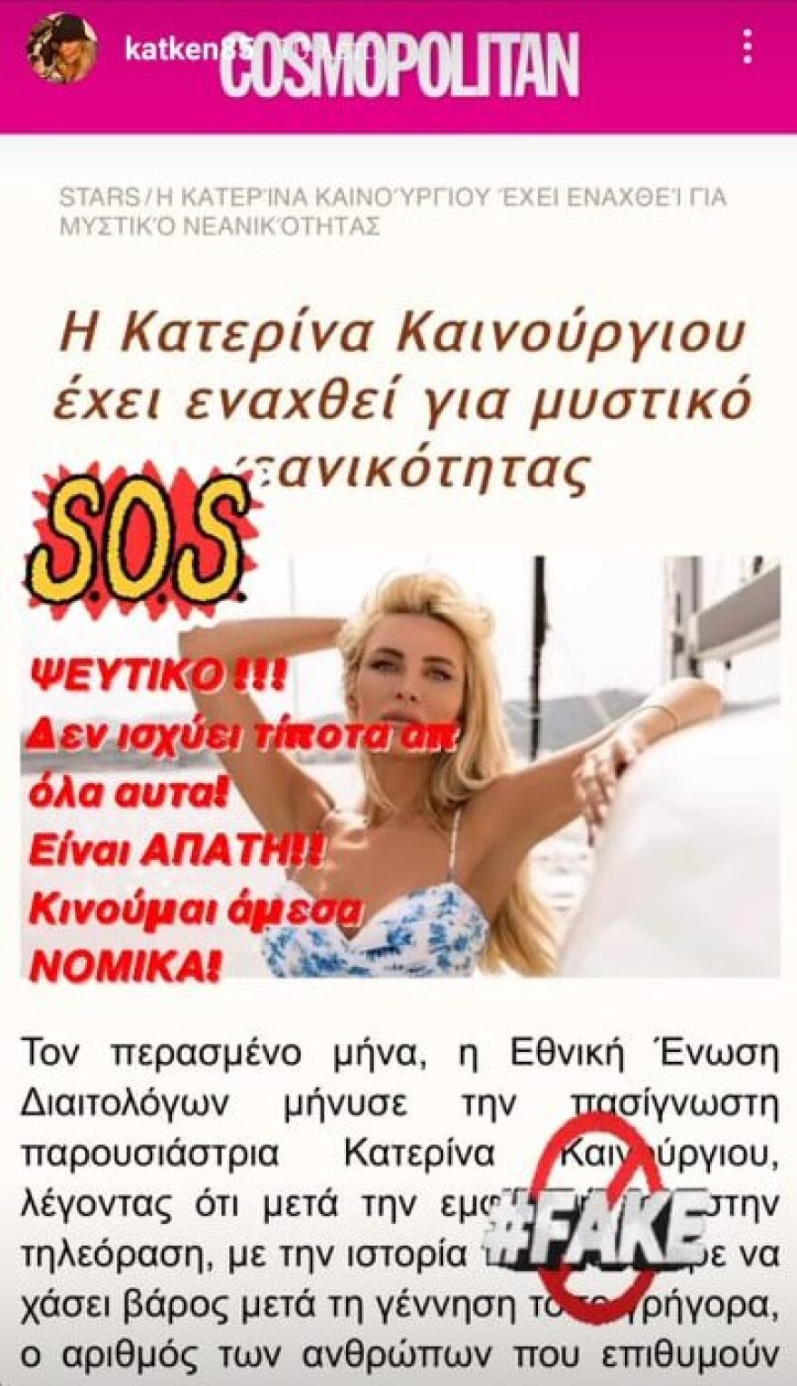 Έπεσε θύμα διαδικτυακής απάτης η Κατερίνα Καινούργιου