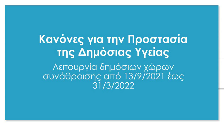 Κλειστοί χώροι: Όλα όσα αλλάζουν από την Δευτέρα - Τι ισχύει για εμβολιασμένους και μη