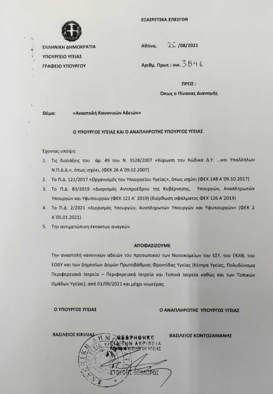 Ανακαλούνται οι άδειες των υγειονομικών από 1η Σεπτεμβρίου