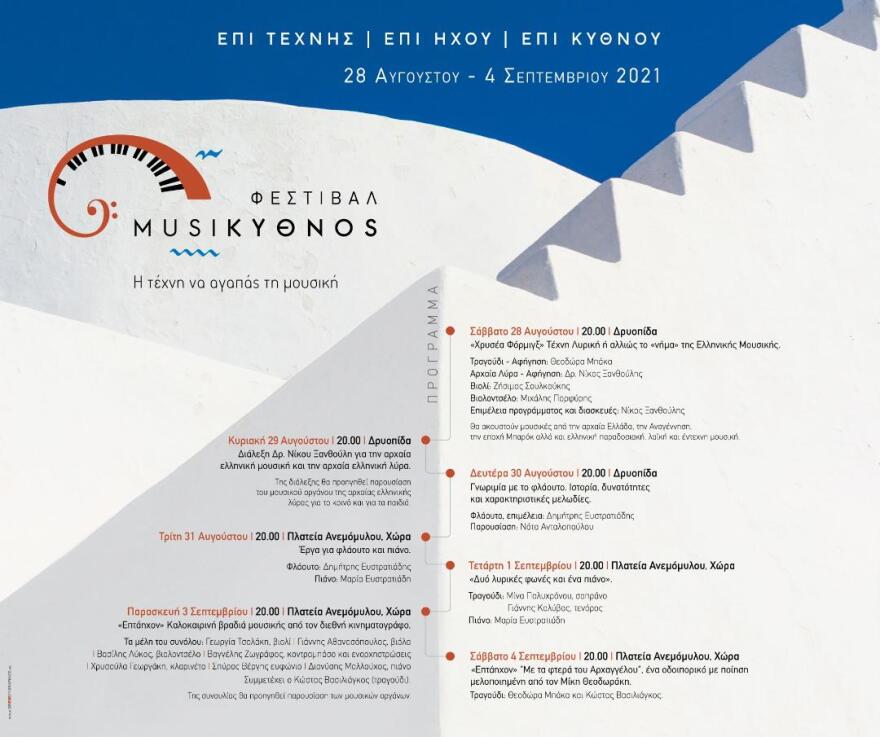 Η Κύθνος αποκτά το δικό της μουσικό φεστιβάλ 