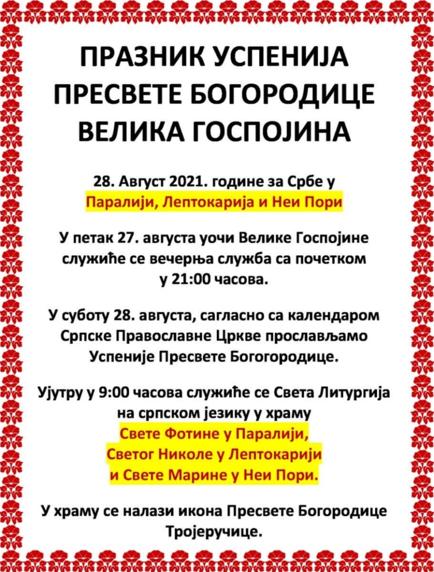 Πιερία: Θεία Λειτουργία στα Σέρβικα για τους τουρίστες