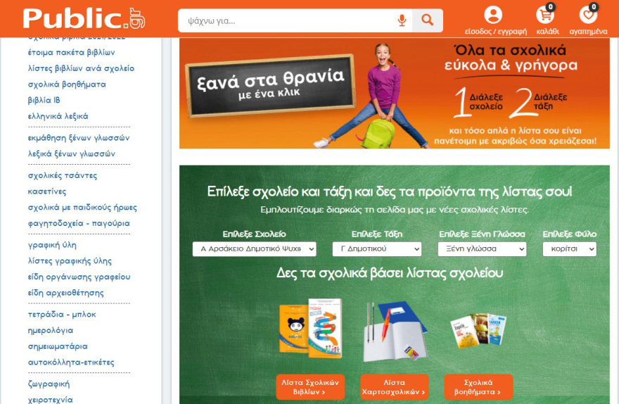 Φέτος, η σχολική λίστα είναι υπόθεση Public