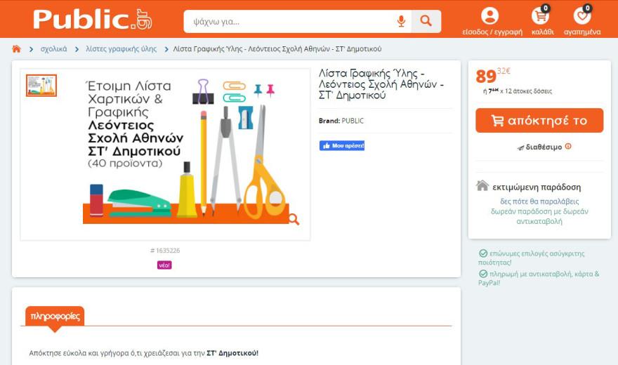 Φέτος, η σχολική λίστα είναι υπόθεση Public