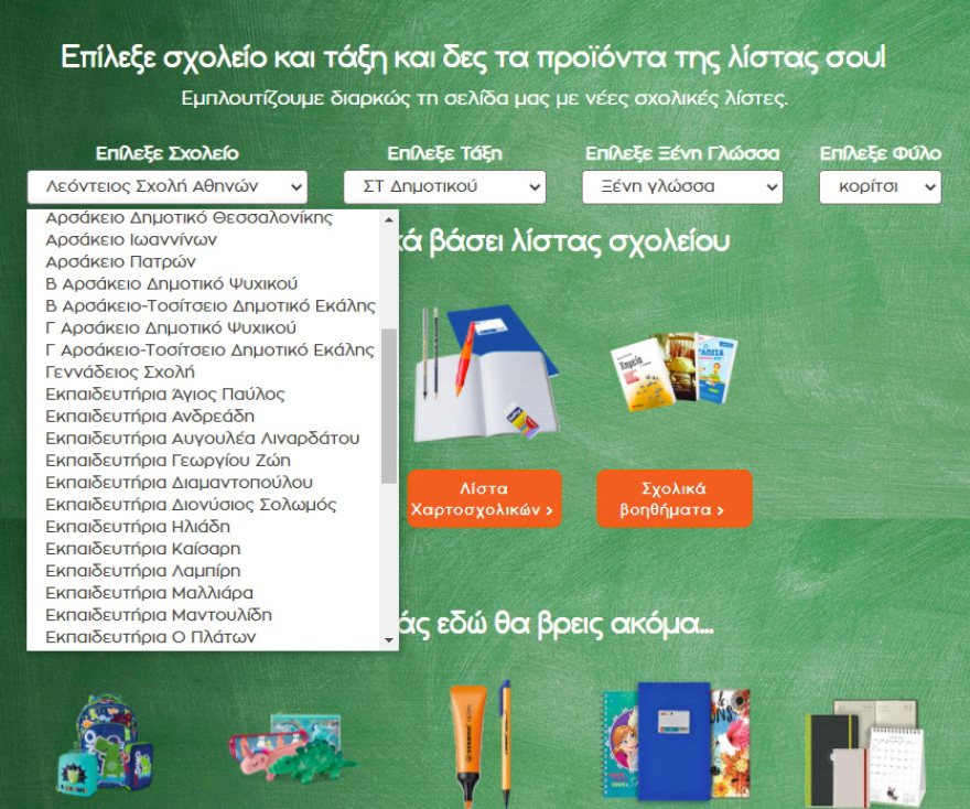 Φέτος, η σχολική λίστα είναι υπόθεση Public