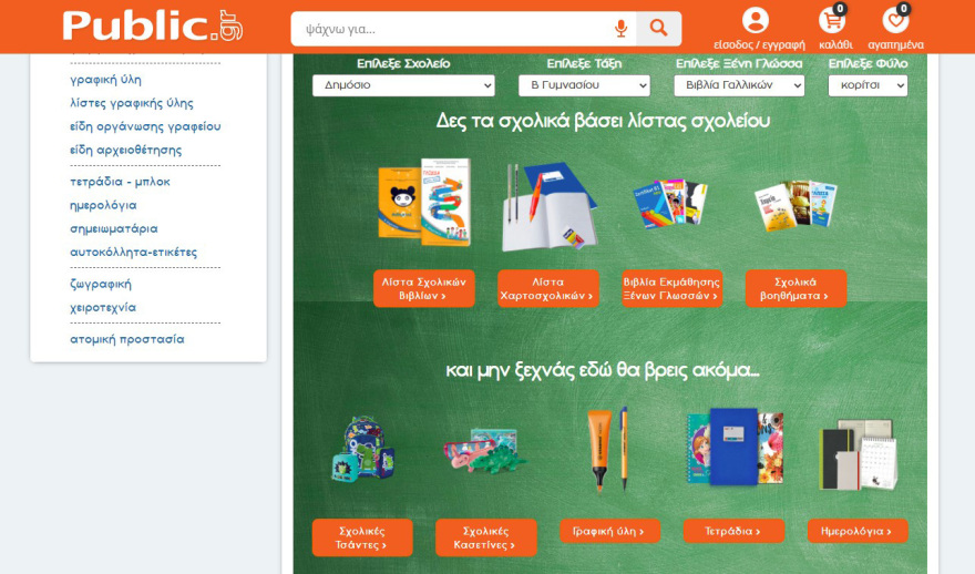 Φέτος, η σχολική λίστα είναι υπόθεση Public