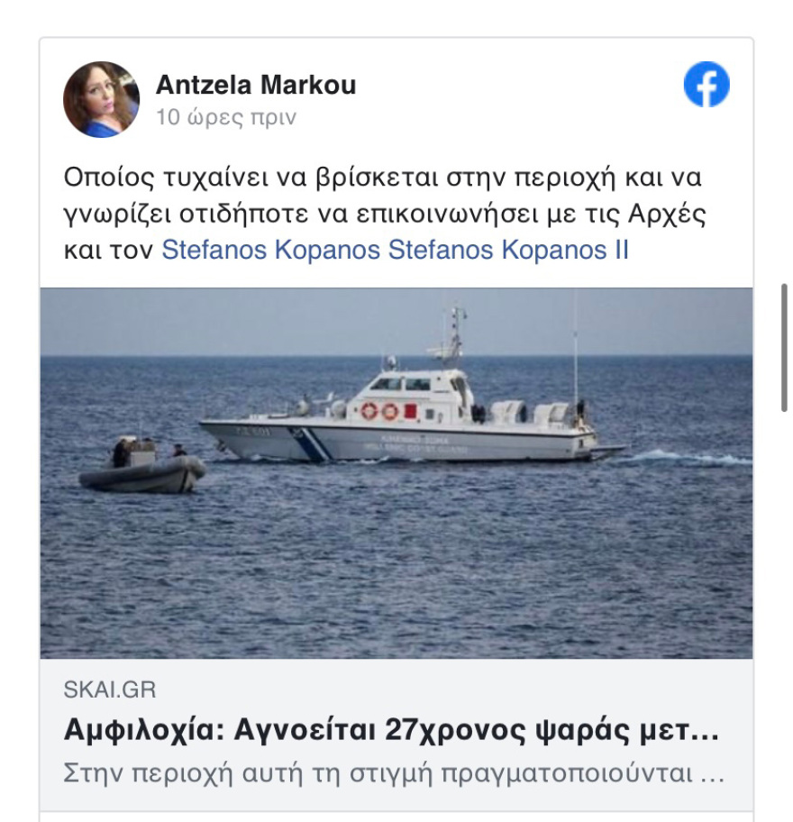 Αγωνία για τον 30χρονο ψαρά που αγνοείται από την Πέμπτη στον Αμβρακικό Κόλπο