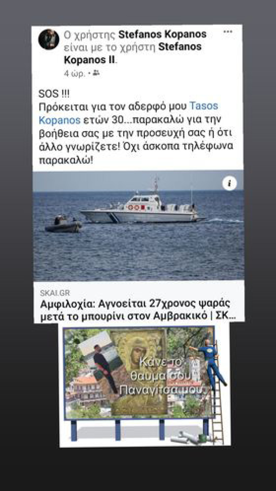 Αγωνία για τον 30χρονο ψαρά που αγνοείται από την Πέμπτη στον Αμβρακικό Κόλπο