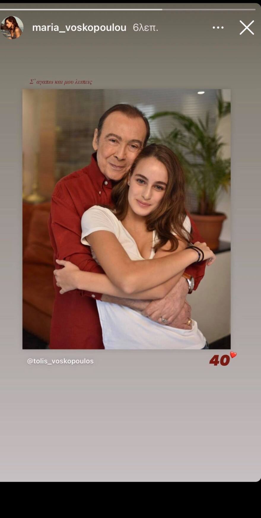 40 μέρες χωρίς τον Τόλη Βοσκόπουλο: Το μήνυμα της κόρης του