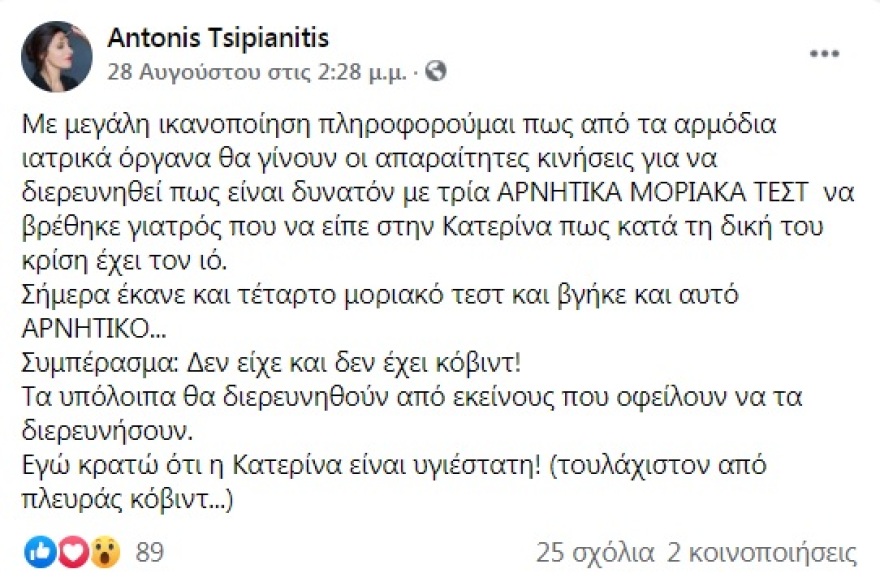 Κατερίνα Διδασκάλου: Η... περιπέτεια με τον κορωνοϊό και τα τέσσερα αρνητικά μοριακά τεστ