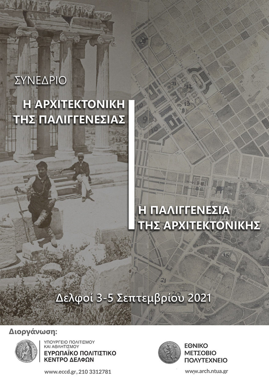 1821-2021: Συνέδριο για την  Αρχιτεκτονική από την Επανάσταση μέχρι σήμερα
