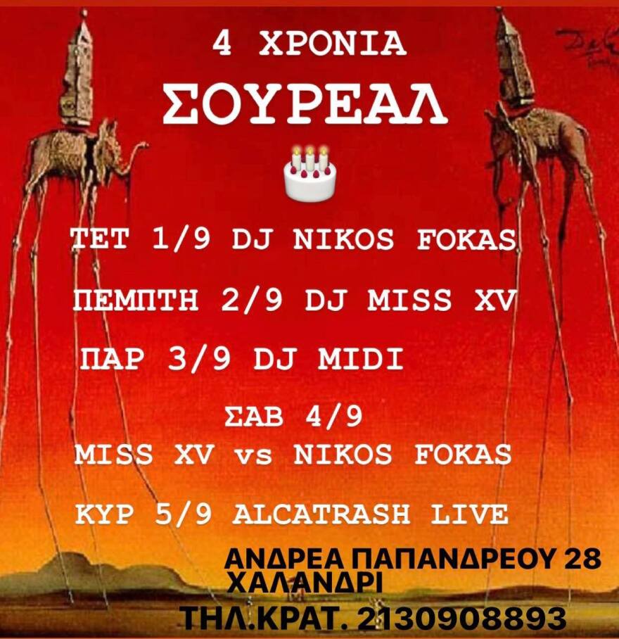 Τέσσερα χρόνια ΣΟΥΡΕΑΛ cantina cultura