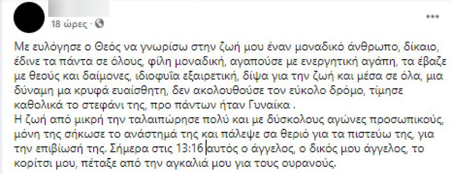Οργή στο Facebook για τον σύζυγο της αντιεμβολιάστριας που πέθανε στον Ευαγγελισμό