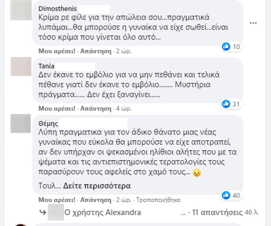 Οργή στο Facebook για τον σύζυγο της αντιεμβολιάστριας που πέθανε στον Ευαγγελισμό