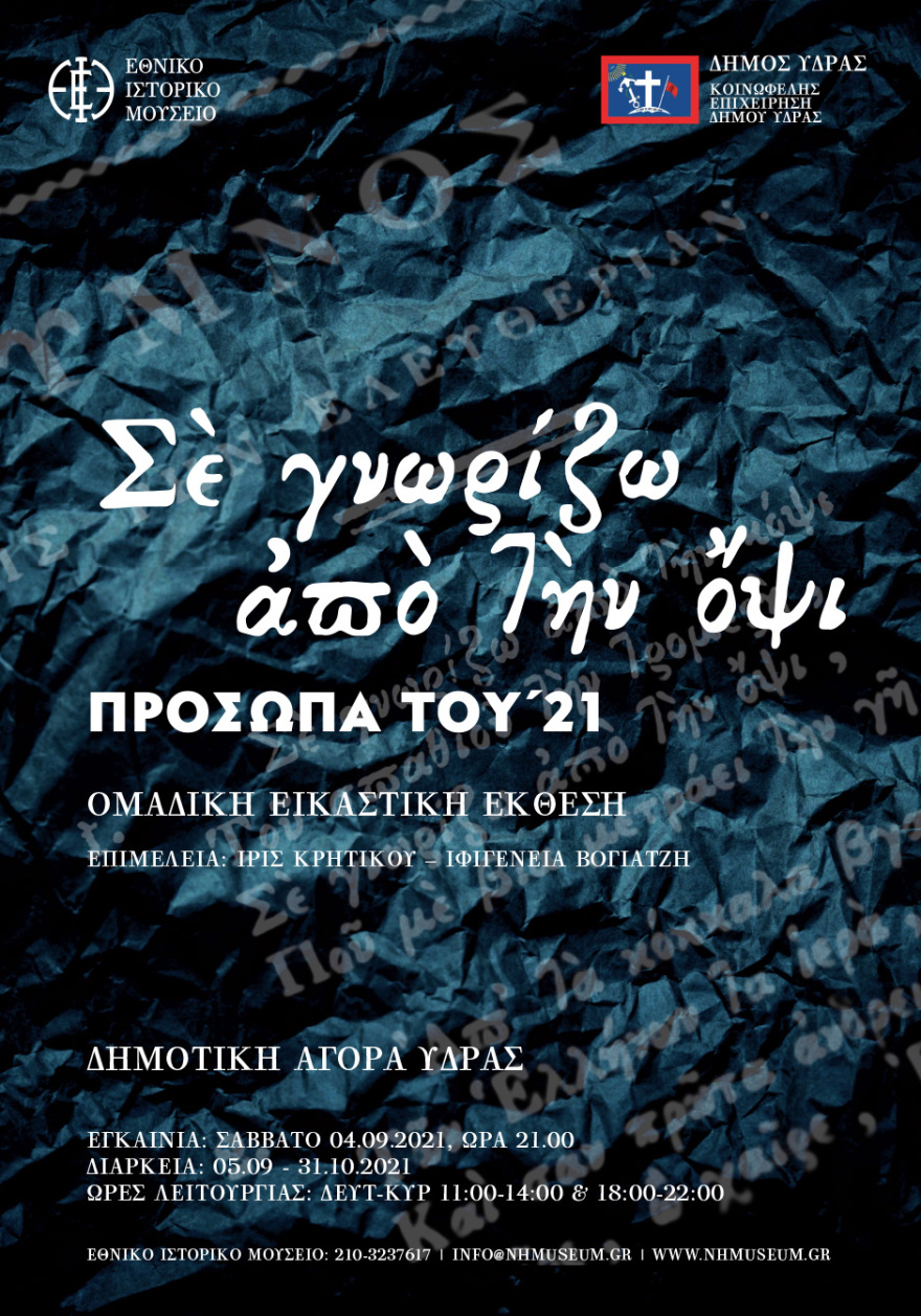 Ύδρα: Έκθεση για τα 200 χρόνια από την έναρξη της Ελληνικής Επανάστασης