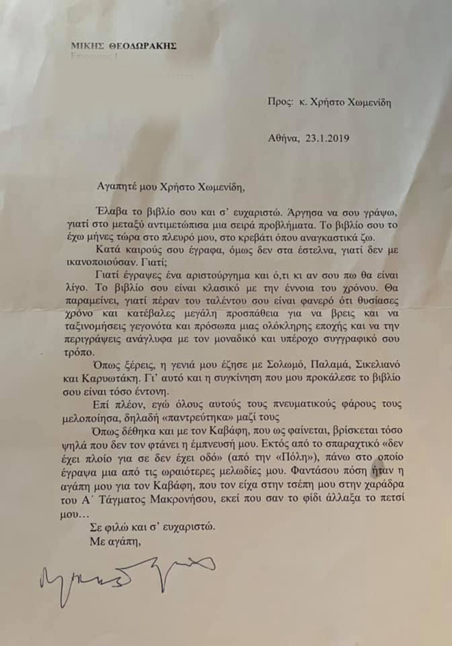 Μίκης Θεοδωράκης - Το συγκινητικό γράμμα στον Χρήστο Χωμενίδη: Στη Μακρόνησο άλλαξα το πετσί μου σαν το φίδι