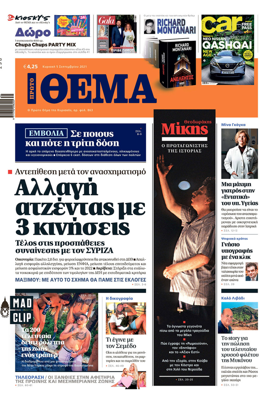 Μη χάσετε το ΘΕΜΑ που κυκλοφορεί