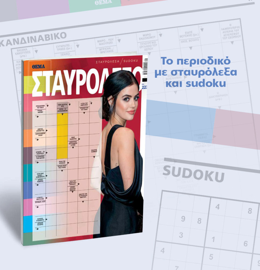 Μη χάσετε το ΘΕΜΑ που κυκλοφορεί