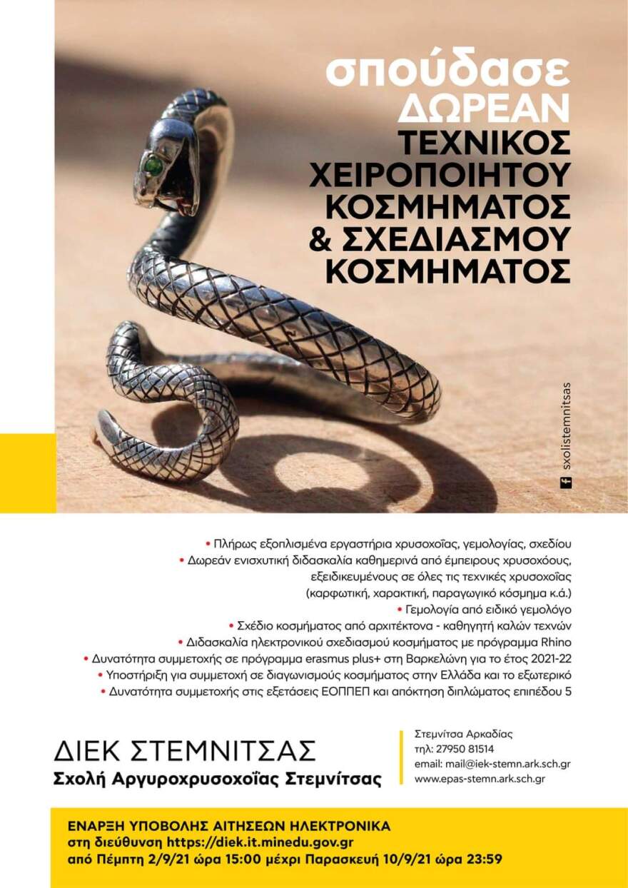 Σπουδές σχεδιασμού και κατασκευής κοσμημάτων στη Σχολή Αργυροχρυσοχοΐας Στεμνίτσας