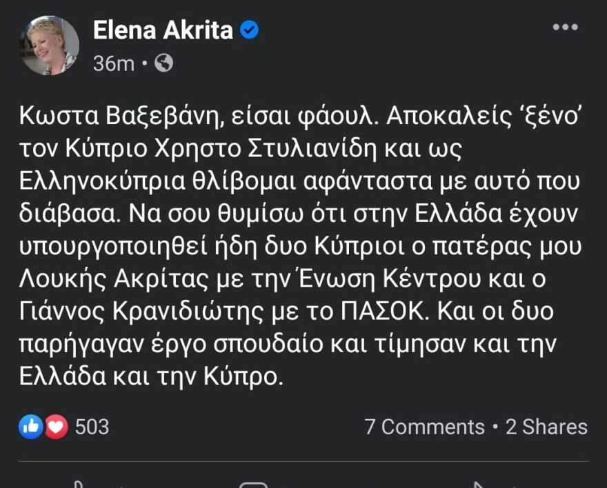 Ακρίτα: Φάουλ να αποκαλείται «ξένος» ο Στυλιανίδης - Πρώτος Κύπριος υπουργός στην Ελλάδα ο πατέρας μου