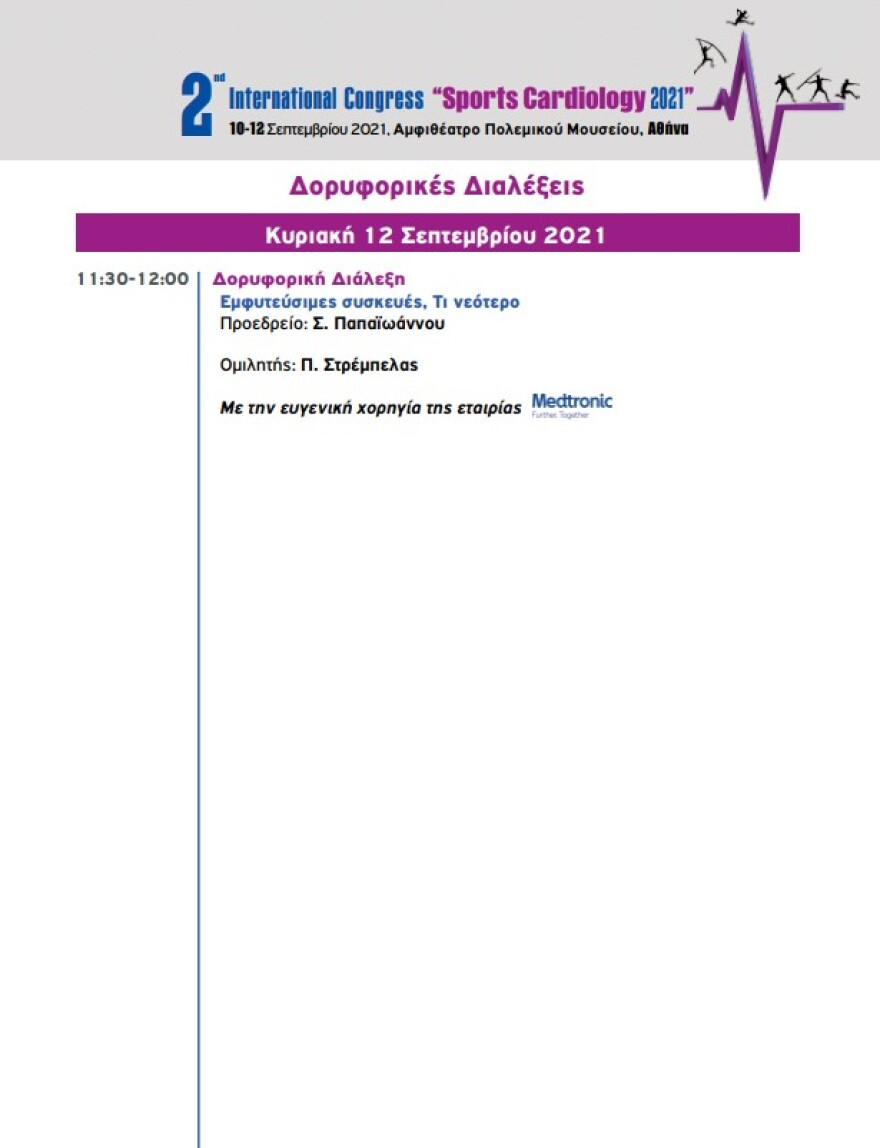 Sports Cardiology:  Διεθνές συνέδριο για τις καρδιακές παθήσεις στους αθλητές