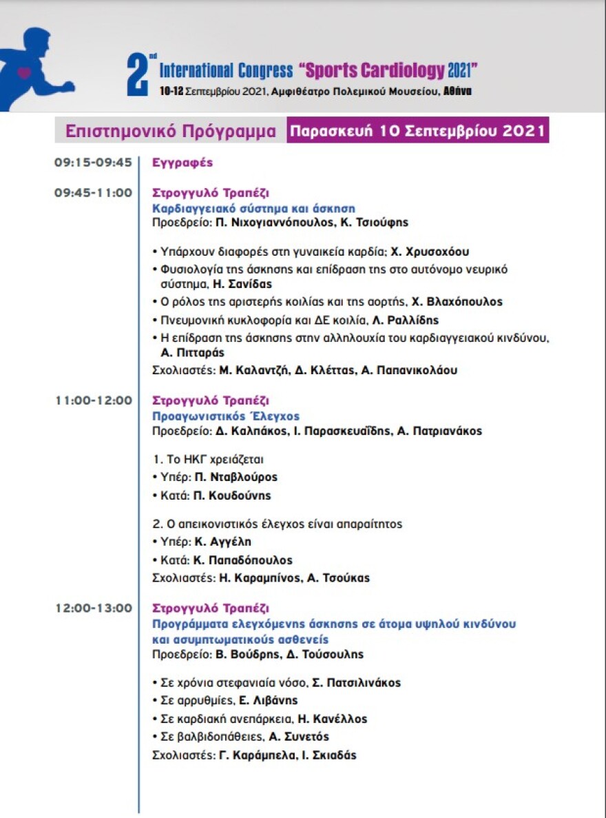Sports Cardiology:  Διεθνές συνέδριο για τις καρδιακές παθήσεις στους αθλητές
